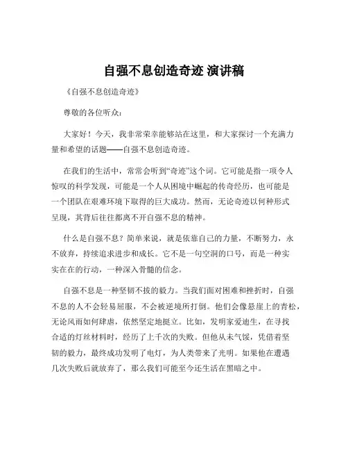 自强不息创造奇迹 演讲稿