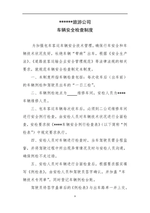 客运车辆安全检查制度(模版)