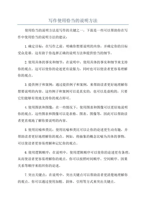 写作使用恰当的说明方法