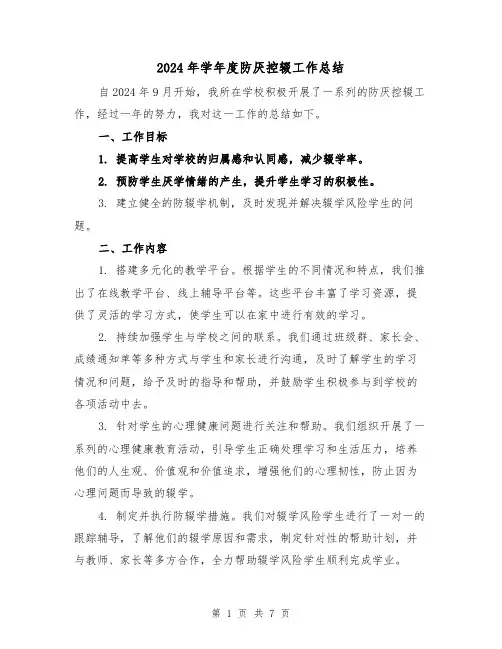 2024年学年度防厌控辍工作总结(二篇)