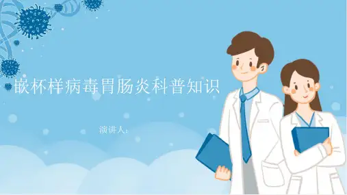 嵌杯样病毒胃肠炎的科普知识PPT课件