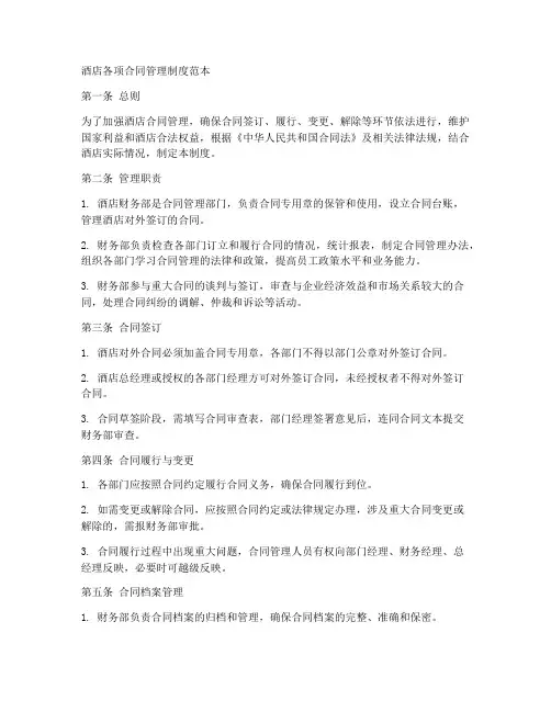 酒店各项合同管理制度范本