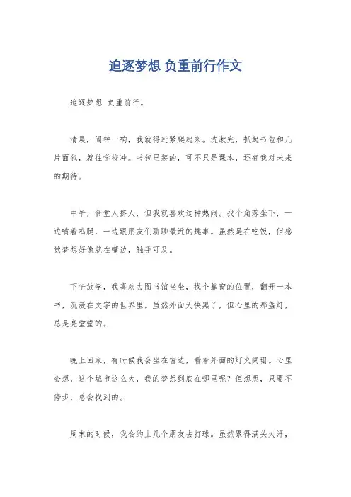 追逐梦想 负重前行作文