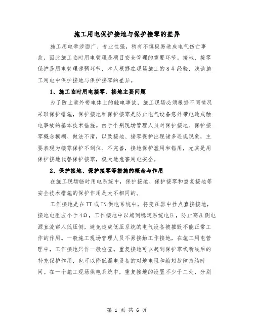 施工用电保护接地与保护接零的差异（二篇）