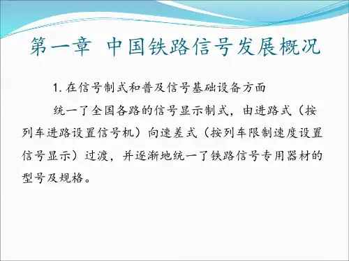 中国铁路信号发展状况