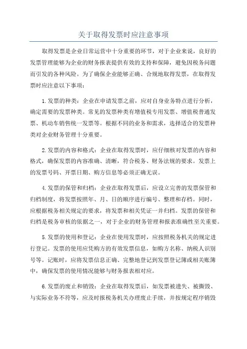 关于取得发票时应注意事项