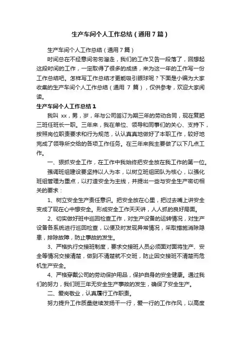 生产车间个人工作总结（通用7篇）