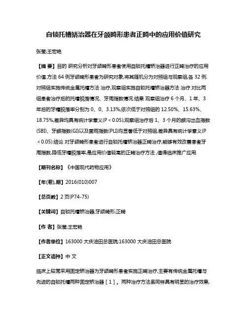 自锁托槽矫治器在牙颌畸形患者正畸中的应用价值研究