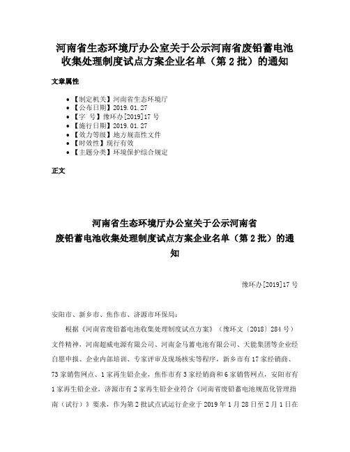 河南省生态环境厅办公室关于公示河南省废铅蓄电池收集处理制度试点方案企业名单（第2批）的通知