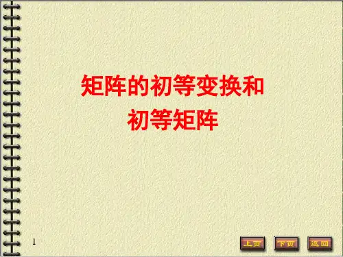 线性代数：矩阵的初等变换和初等矩阵
