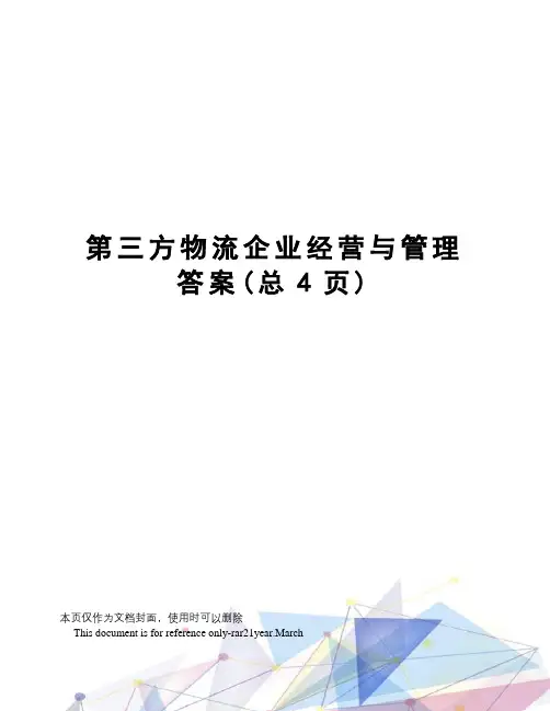 第三方物流企业经营与管理答案