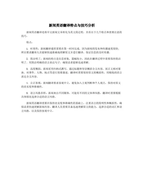 新闻英语翻译特点与技巧分析