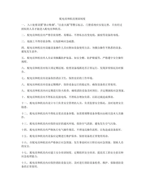 配电房和机房规章制度