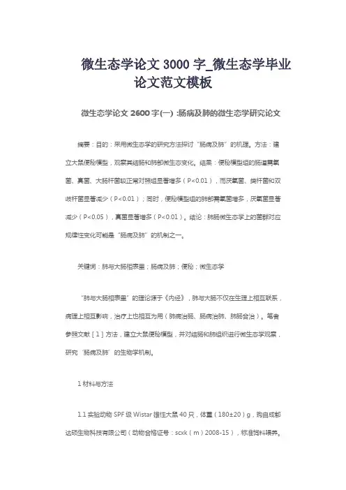 微生态学论文3000字_微生态学毕业论文范文模板