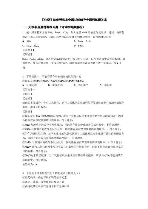 【化学】培优无机非金属材料辅导专题训练附答案