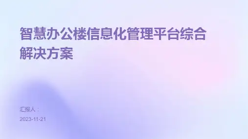 智慧办公楼信息化管理平台综合解决方案