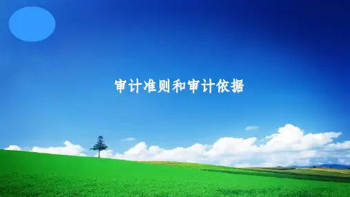 审计学(第8版)课件：审计准则和审计依据