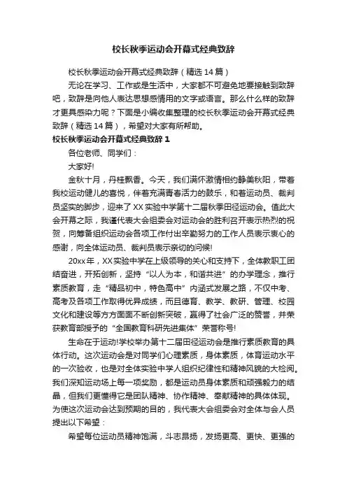 校长秋季运动会开幕式经典致辞