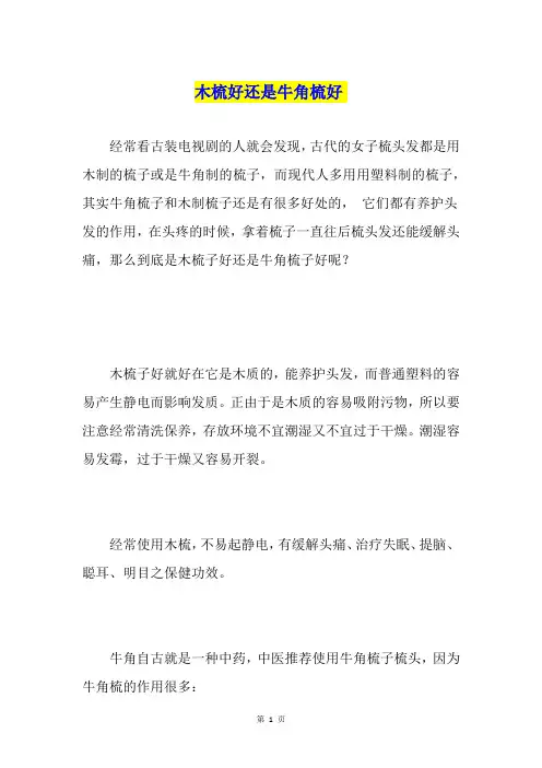 木梳好还是牛角梳好-