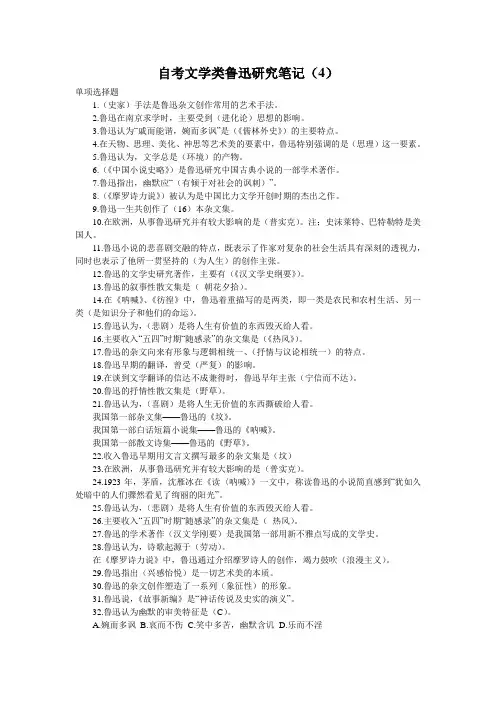 自考文学类鲁迅研究笔记(4)
