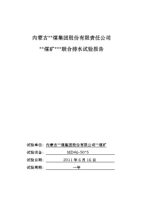 煤矿联合排水试验报告