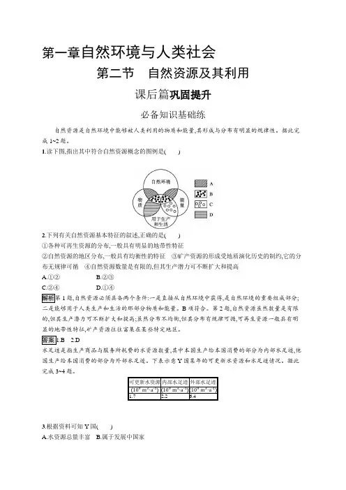 高中地理(新人教版)选择性必修三课后习题：自然资源及其利用(课后习题)【含答案及解析】