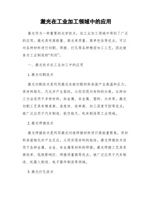 激光在工业加工领域中的应用