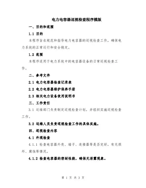 电力电容器巡视检查程序模版