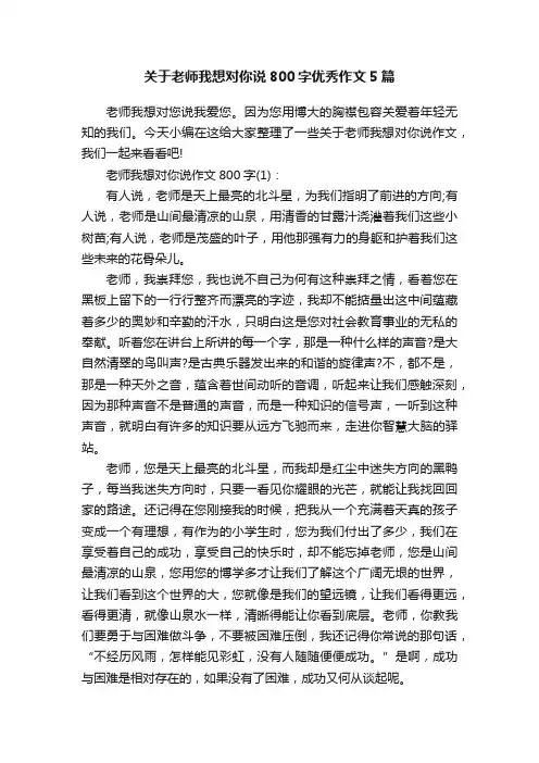 关于老师我想对你说800字优秀作文5篇