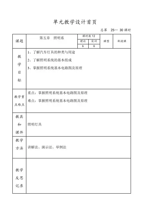 汽车电器教案  第五章照明系