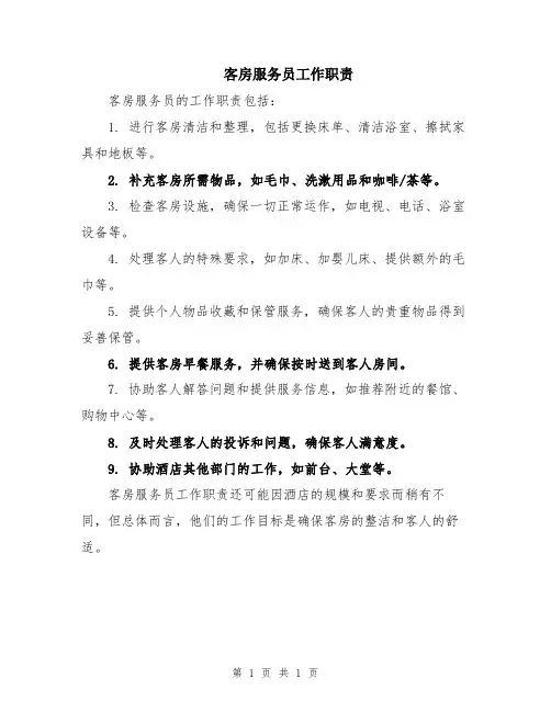 客房服务员工作职责