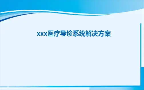 医院医疗导诊系统解决方案