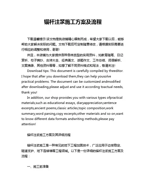 锚杆注浆施工方案及流程