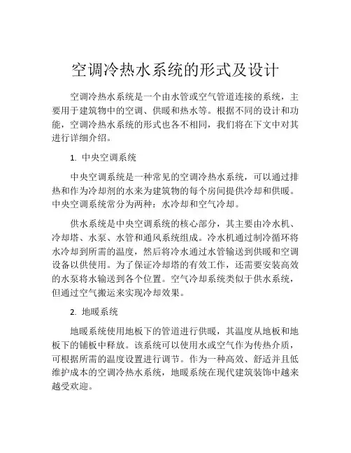 空调冷热水系统的形式及设计