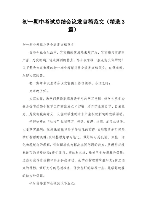 初一期中考试总结会议发言稿范文(精选3篇)
