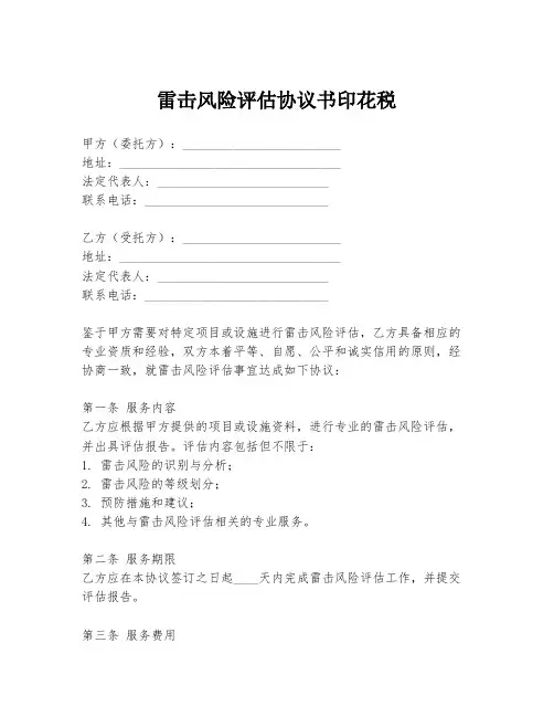 雷击风险评估协议书印花税