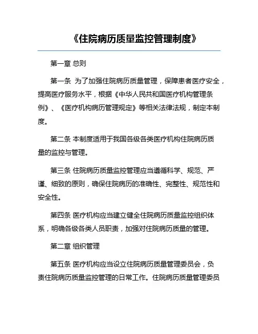 《住院病历质量监控管理制度》