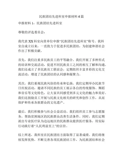 民族团结先进科室申报材料6篇