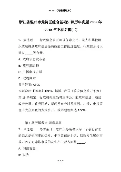 浙江省温州市龙湾区综合基础知识历年真题2008年-2018年不看后悔(二)