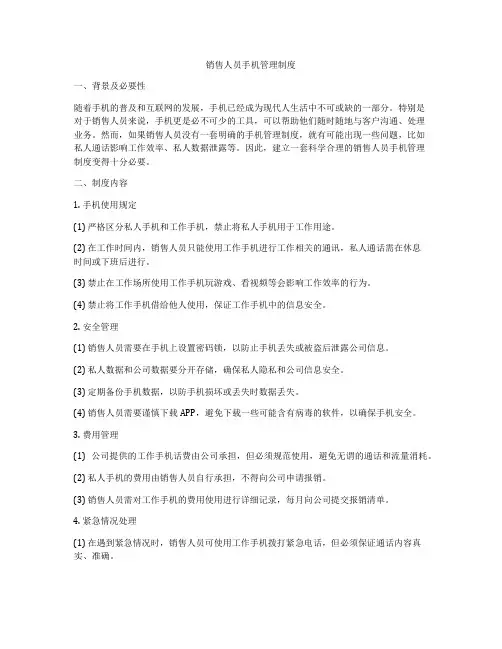 销售人员手机管理制度