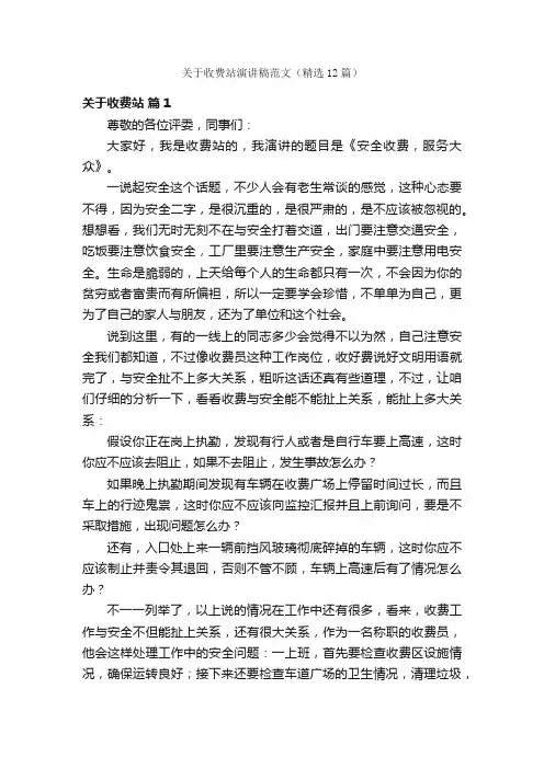 关于收费站演讲稿范文（精选12篇）