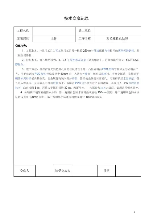 对拉螺栓孔处理交底