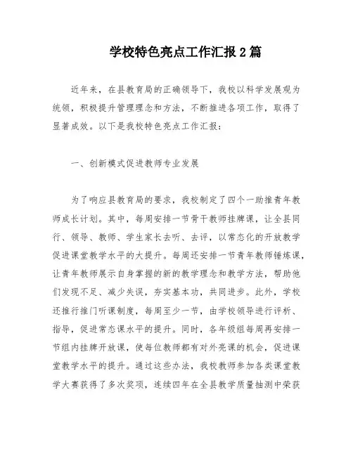 学校特色亮点工作汇报2篇