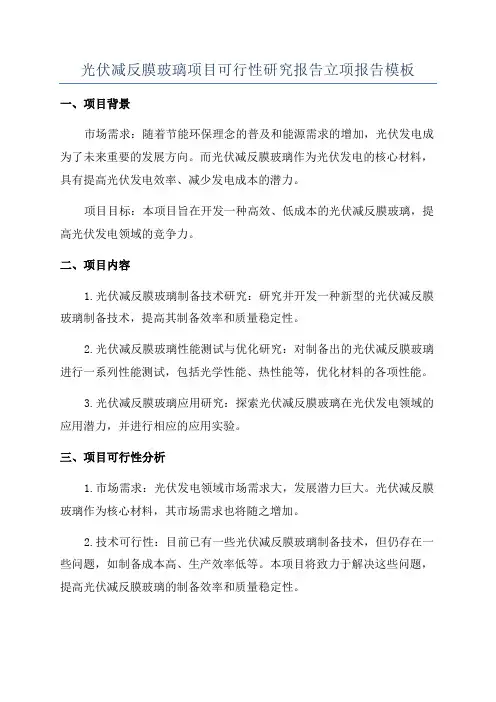 光伏减反膜玻璃项目可行性研究报告立项报告模板