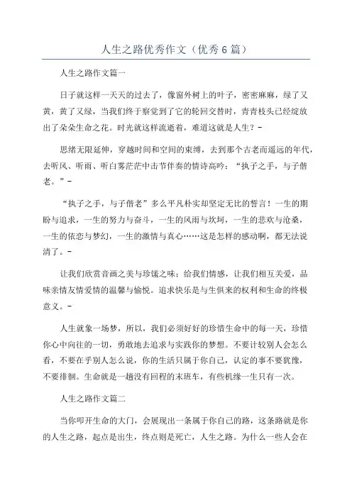 人生之路优秀作文(优秀6篇)