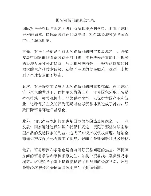国际贸易问题总结汇报