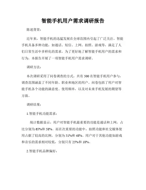 智能手机用户需求调研报告