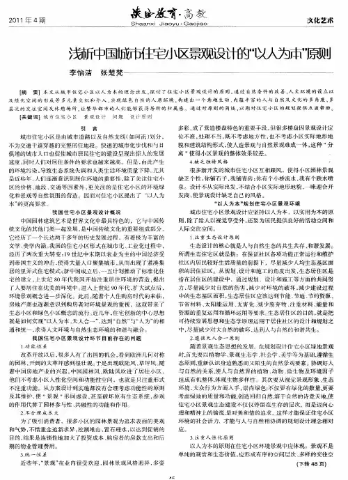 浅析中国城市住宅小区景观设计的“以人为本”原则