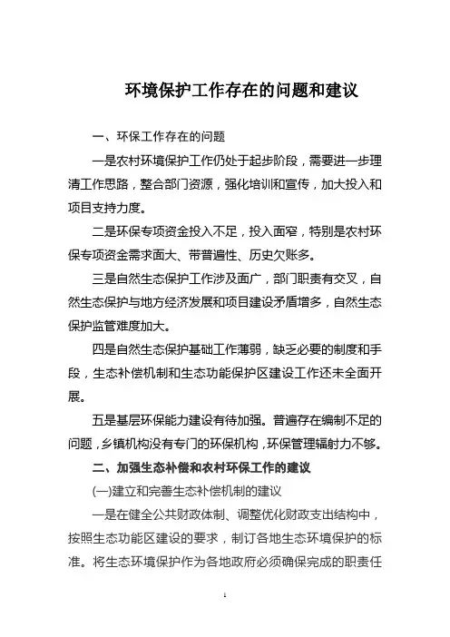 环境保护工作存在的问题和建议
