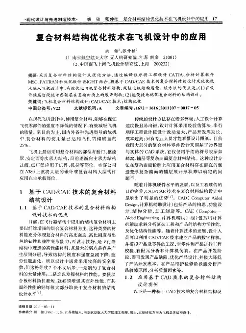 复合材料结构优化技术在飞机设计中的应用